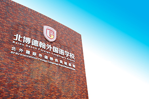 北博德翰外校國(guó)際部