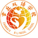 章丘雙語(yǔ)學(xué)校國(guó)際部