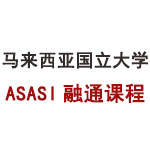 馬來西亞國立大學(xué)ASASI