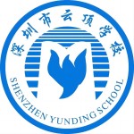 深圳云頂學(xué)校國際部